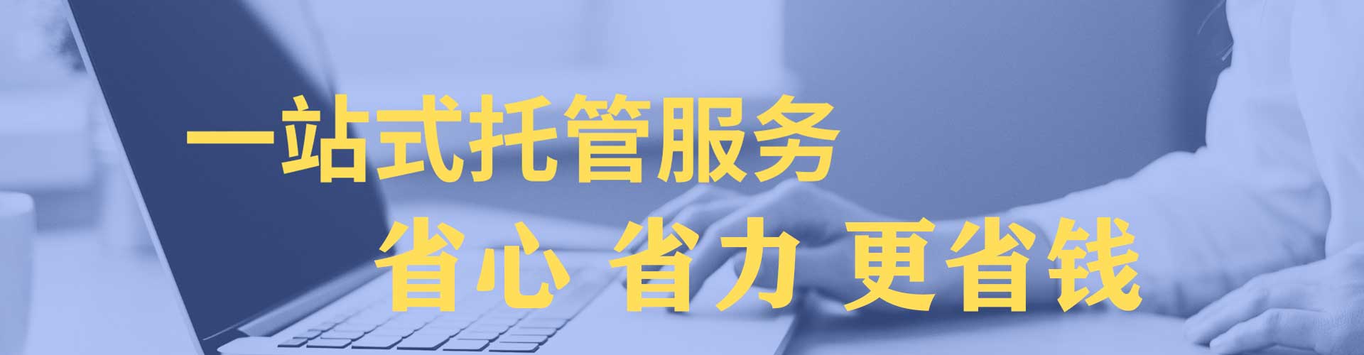 同仁竞价托管